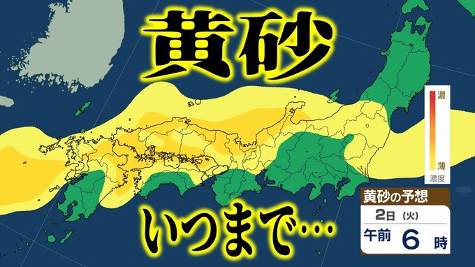 【黄砂情報】一体いつまで続く？“季節外れの黄砂”　西日本を中心にかかり続けた“黄色い影”はいつ消えるのか？　黄砂いつ・どこに飛来する？【黄砂の予想シミュレーション・気象庁の黄砂解析予測図】|TBS NEWS DIG