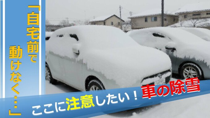 【寒波】ここに注意したい！“車の除雪” 冬場は「自宅前で動けなくなった」連絡が多数 JAFにポイントを聞いてみた　|　山形のニュース│TUYテレビユー山形