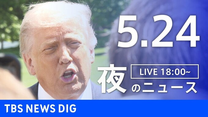【LIVE】夜のニュース（Japan News Digest Live）最新情報など（5月24日）|TBS NEWS DIG