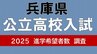 兵庫県公立高校入試2025　御影（文理探究）4.05倍　神戸（理数）2.58倍　市立西宮（理数）2.35倍【高校受験12月発表・令和7年度進学希望動向調査】|TBS NEWS DIG
