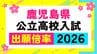 鹿児島県公立高校入試倍率【全校掲載】高倍率は鹿児島南（体育）、玉龍、鹿児島中央、甲南、鶴丸【令和8年度高校受験志願倍率と出願者数】2026|TBS NEWS DIG