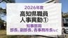 【名簿掲載】高知県職員 2026年度 人事異動①　知事部局　部長級、副部長級、各事務所長など　|　高知のニュース・天気｜KUTV NEWS | KUTVテレビ高知