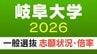 【岐阜大学･入試2026】志願状況・出願倍率 最終確定版 前期日程は3.3倍 後期日程は8.3倍 令和8年度 〈一覧〉　|　名古屋・愛知・岐阜・三重のニュース【CBC news】 | CBC web