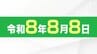 「令和8年8月8日」末広がりの「八」が3つ揃う"縁起のいい日" 沼津市は婚姻届の提出記念サービス実施 大井川鉄道は8並びの記念乗車券を発売＝静岡　|　静岡のニュース | SBSNEWS | 静岡放送