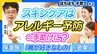 お肌の乾燥は大敵！アレルギー予防は『スキンケア』が肝に！！…育児のギモンを小児科医に聞いてみた【ぼちぼち子育て・スキンケア編（前編）】　|　MBSニュース | 関西の最新ニュースを分かりやすく。