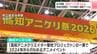4月11日（土）開幕　"四国最大級”アニメイベント「高知アニクリ祭2026」会場お披露目　“プロの制作”体験ブースも　|　高知のニュース・天気｜KUTV NEWS | KUTVテレビ高知