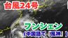 【台風情報】「台風24号（フンシェン）」今後の進路は？雨風シミレーション＆今後16日間の天気シミュレーション【気象庁 19日午後4時15分更新】　　|　岡山・香川のニュース | 天気 | RSK山陽放送
