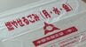 「ナフサ供給不足」情報を背景に…ごみ袋が一部店舗で品薄に→透明袋でも収集の臨時措置　山口・宇部　|　山口のニュース・天気・防災｜tys NEWS｜ｔｙｓテレビ山口