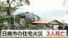 日南市で住宅1棟を全焼　3人死亡　|　MRTニュース ｜ ＭＲＴ宮崎放送