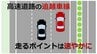 高速道路の追越車線を走り続けるのは交通違反の可能性が…走行するポイントと安全運転に必要なこととは　警察に聞いてみた　GWお役立ち情報（山形）　|　山形のニュース│TUYテレビユー山形