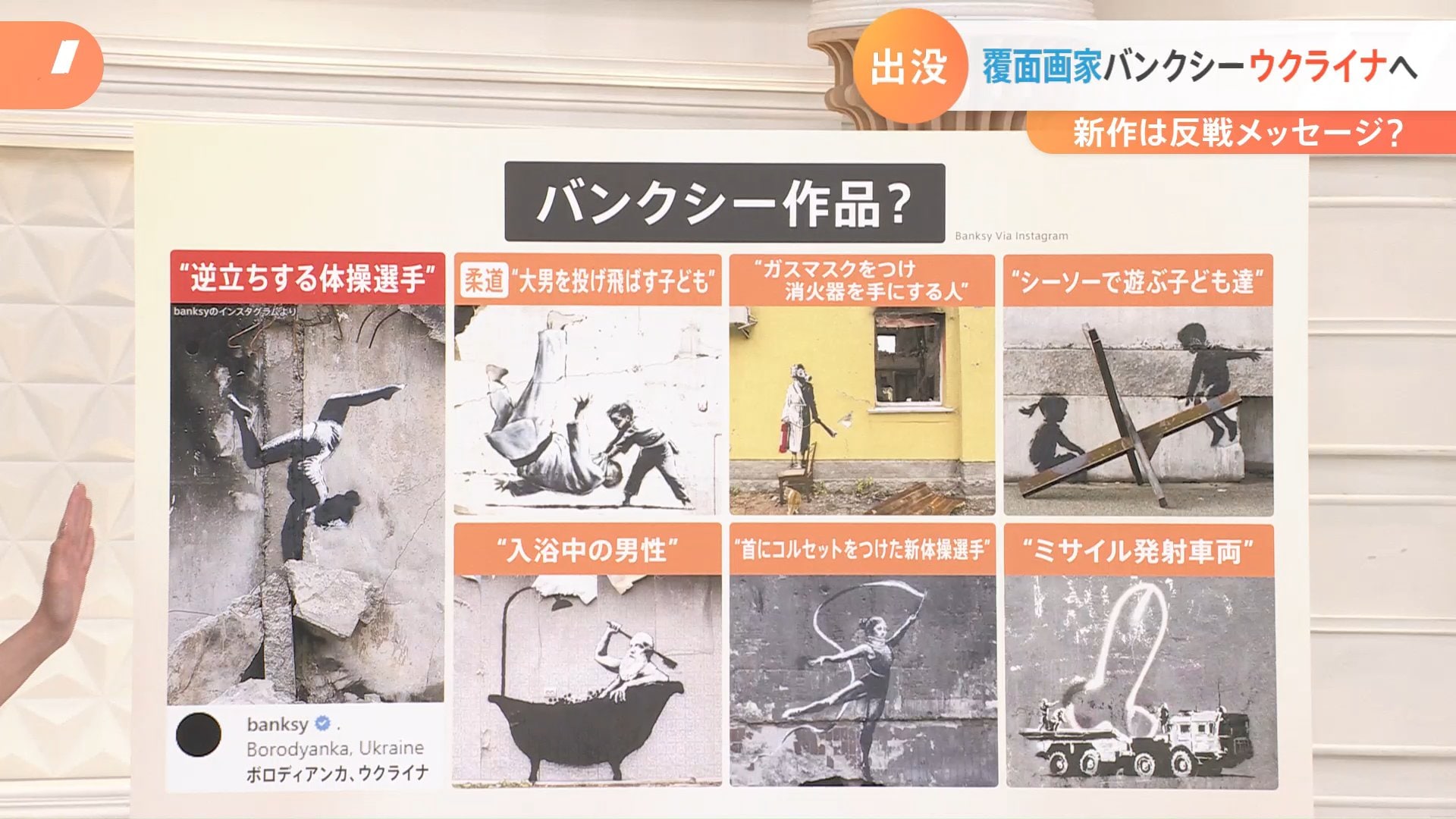 解説】覆面画家バンクシー ウクライナへ 新作は反戦メッセージ