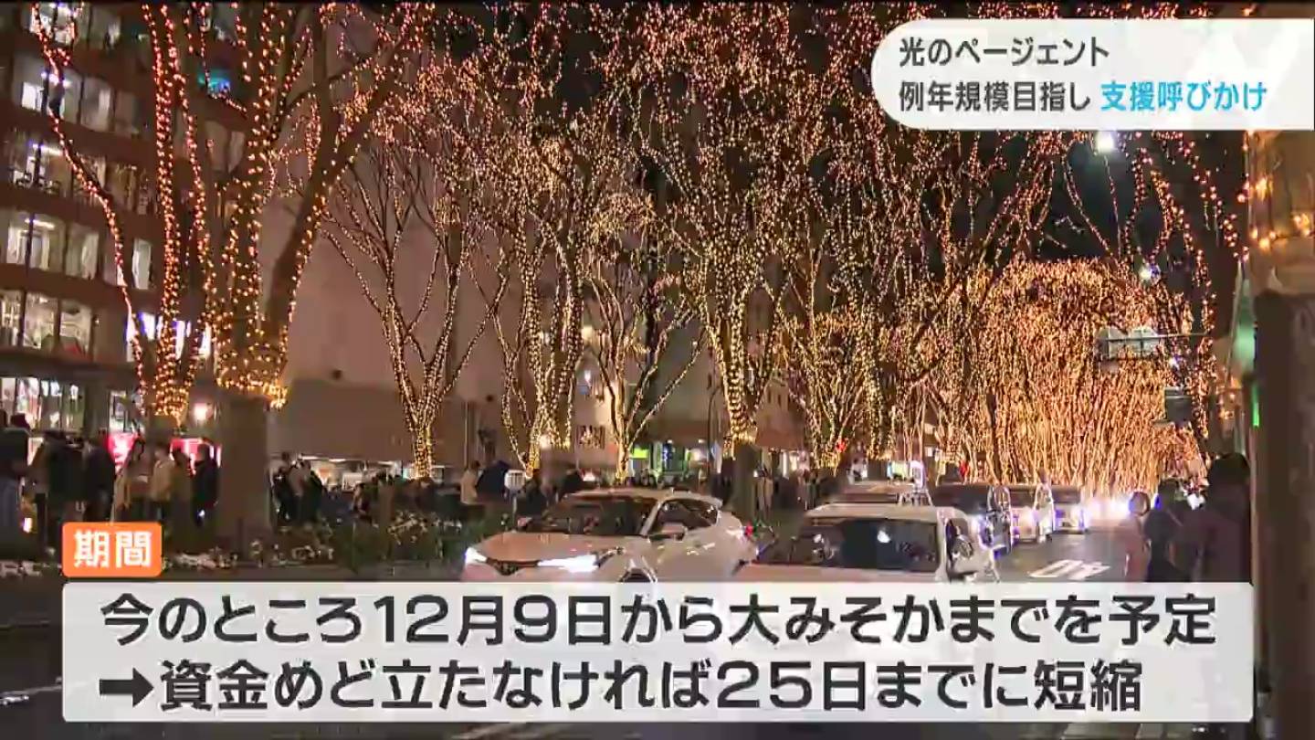 光のページェント支援呼びかけ 資金のめどが立たない場合 期間短縮も Tbcニュース Tbc東北放送