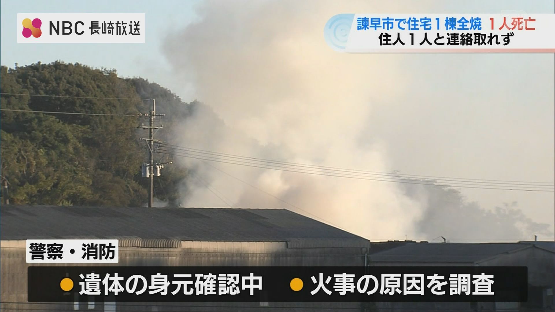 諫早市で民家火事 1人遺体で発見 | ニュース | NBC長崎放送