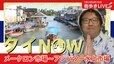 【LIVE】夏休みSP タイ・バンコク近郊の街でマーケット巡り！（26日午後5時～）#WORLDNOW |TBS NEWS DIG