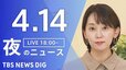 【LIVE】夜のニュース (Japan News Digest Live)　最新情報など（4月14日）|TBS NEWS DIG