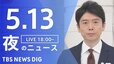 【LIVE】夜のニュース（Japan News Digest Live）最新情報など（5月13日）|TBS NEWS DIG