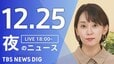 【LIVE】夜のニュース（Japan News Digest Live）最新情報など（12月25日）|TBS NEWS DIG