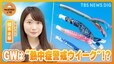 【予報士ライブ解説】GWは夏日続出？ 急な温度変化で熱中症リスクも… “お出かけ日和”はいつ？【WeATHER L!VE】| TBS NEWS DIG|TBS NEWS DIG