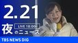 【LIVE】夜のニュース（Japan News Digest Live）最新情報など（2月21日）|TBS NEWS DIG