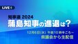 【LIVE】熊本県知事選2024　蒲島知事の決断は？進退表明を予定している県議会を生中継【ライブ配信】|TBS NEWS DIG