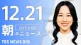 【LIVE】朝のニュース（Japan News Digest Live）最新情報など（12月21日）|TBS NEWS DIG