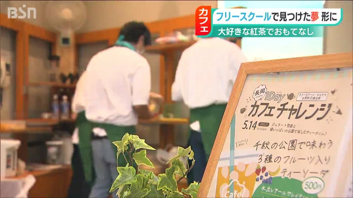 1日限定のカフェ フリースクールの2人が見る夢は Bsn News Bsn新潟放送 1日限定のカフェ フリースクールの2人が見る夢は Bsn News Bsn新潟放送