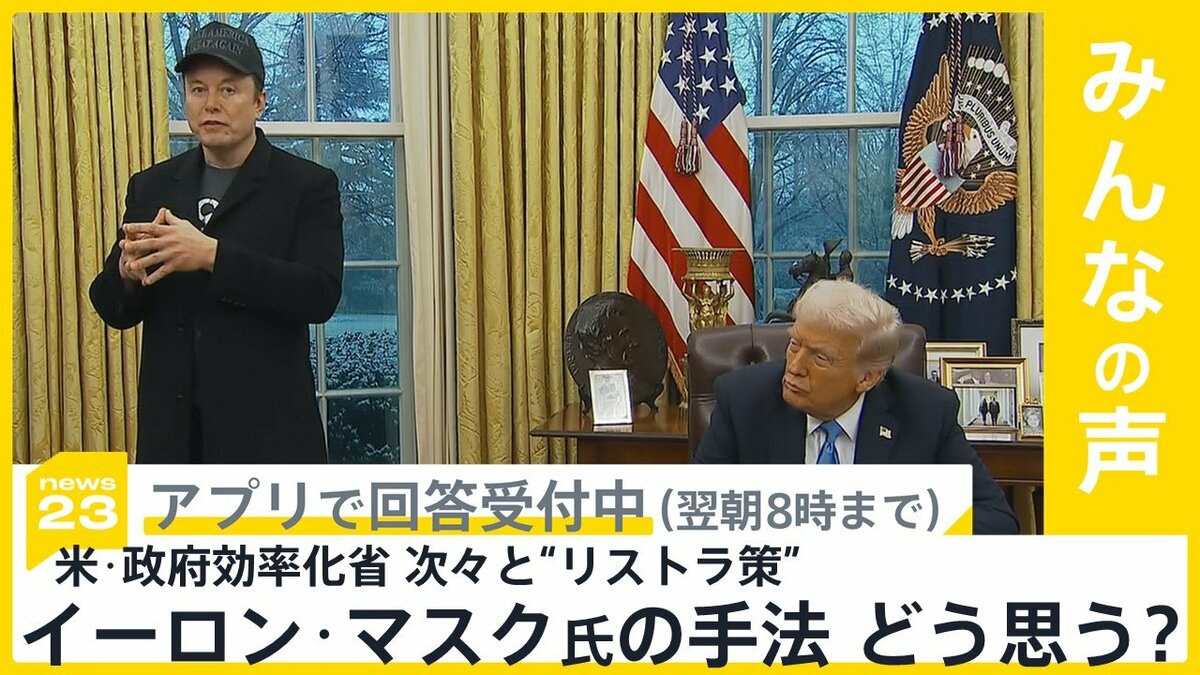 アメリカの政府効率化省率いるイーロン・マスク氏 次々とリストラ策…人道支援組織も標的 手法をどう思う？【news23】 | TBS NEWS DIG