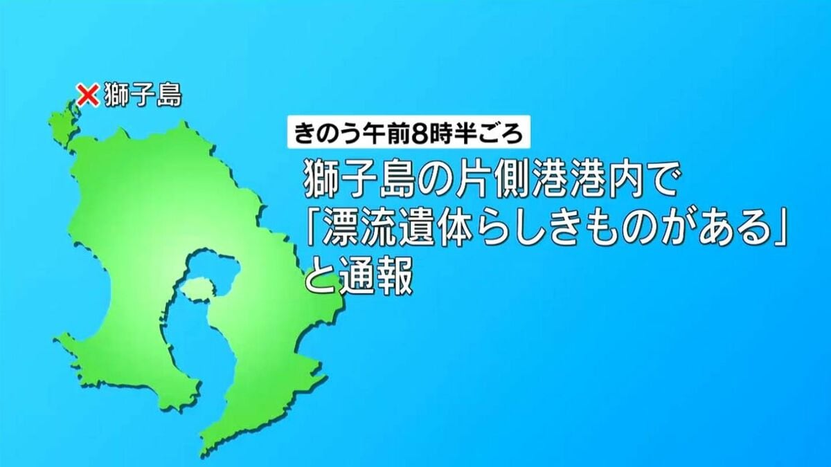 「漂流遺体らしきものがある」港の海面に浮いている遺体を発見…80代男性死亡　家族「おとといから行方が分からなくなっている」貝とり中に事故にあったか