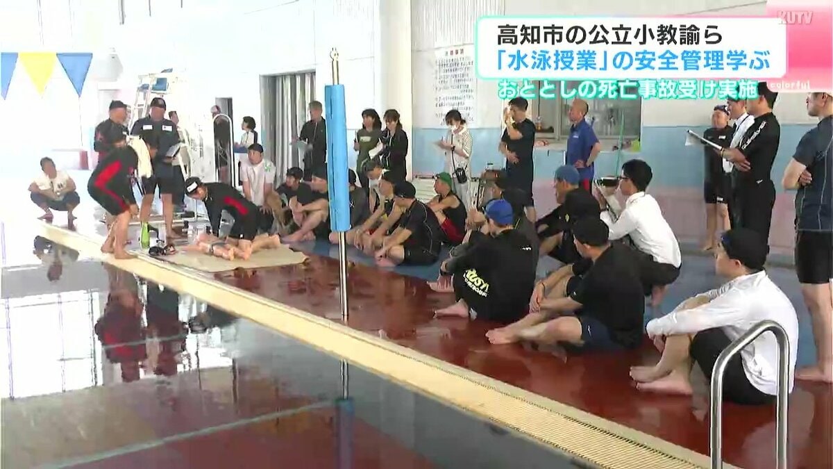 2024年の死亡事故受け実施　公立小学校教諭ら「水泳」の安全管理学ぶ
