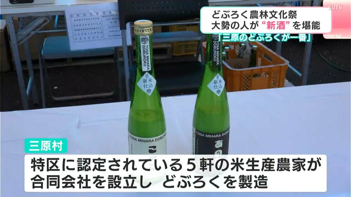 「三原村のどぶろくが一番おいしい」大勢の人が新酒の味を堪能　今年は米の出来が良くおいしい“どぶろく”に【高知・三原村】