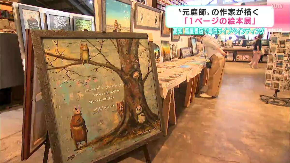 毎日その場でライブペインティング　“元庭師”の作家が描いた「1ページの絵本展」