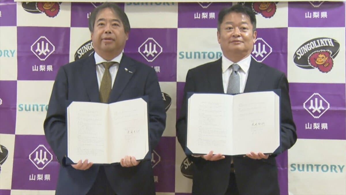 ラグビー教室の開催や指導育成など　サントリーサンゴリアスがスポーツ振興で県と連携協定締結　山梨