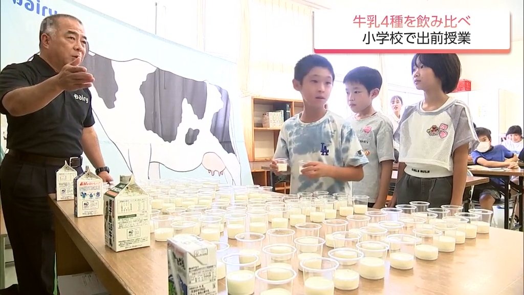児童が牛乳4種を飲み比べ　宮崎市の小学校で牛乳の味わいの違いや栄養を学ぶ出前授業