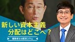 岸田総理の新しい資本主義、「分配重視」はどこへ行った?【播摩卓士の経済コラム】|TBS NEWS DIG