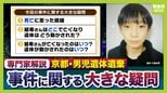 【京都・男児死亡】3つの疑問/その1『結希さん死亡の経緯』死体遺棄容疑で逮捕の父親は殺害認める供述 元検事の西山弁護士「他殺の可能性は高くなっている」司法解剖では“死因不詳”「顔が判別できないほどの腐敗」か【3人の専門家が解説】|TBS NEWS DIG