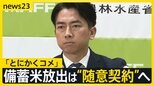 “失言”江藤農水大臣が辞任　後任に小泉進次郎氏「とにかくコメ、コメ担当大臣の思いで」と意気込み　備蓄米放出は“随意契約”へ　今後のコメ価格どうなる？【news23】|TBS NEWS DIG