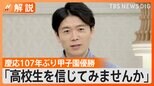 「高校生が主役、全部任せてみませんか?」慶応野球部OB 井上貴博アナが感じた夏の甲子園【Nスタ解説】|TBS NEWS DIG