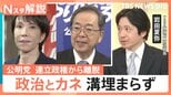 自公連立に終止符 “政治とカネ”の溝埋まらず…公明党が連立離脱となった2つの背景と今後の野党連携の行方【Nスタ解説】|TBS NEWS DIG
