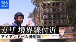 アイアンドームの発射場で、記者がみた悲しい現実　[ガザに近い街からリポート]|TBS NEWS DIG