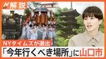 今年行くべき場所に「山口市」米NYタイムズが選出、世界に誇る魅力は?【Nスタ解説】|TBS NEWS DIG
