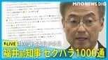 【LIVE 1/7 10:30～】杉本達治前福井県知事のセクハラ 不適切なメッセージ1000通 特別調査委員ら会見　|　石川県のニュース｜MRO北陸放送