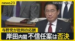 与野党が批判の応酬も岸田内閣不信任案は否決　裏金問題で離党の世耕氏には近畿大学理事長「辞任」求める5万人の署名【news23】|TBS NEWS DIG