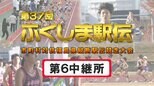 【個人順位あり】第6中継所　通過順位【第37回ふくしま駅伝2025】公式記録　|　福島のニュース│TUF