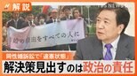 同性婚認めないのは「違憲状態」福岡地裁が判決、「LGBT法案」9日採決へ【Nスタ解説】|TBS NEWS DIG