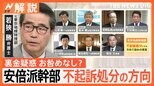 安倍派幹部ら7人を不起訴処分の方向 キックバックは「会計責任者と会長がやり取りする案件」【Nスタ解説】|TBS NEWS DIG