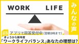 新年度スタート 仕事とプライベートの調和「ワークライフバランス」の理想は？【news23】|TBS NEWS DIG