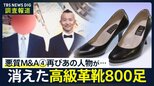 【悪質M&A問題 第4弾】「800足が消え…泥棒に入られたみたい」高級靴メーカーも標的に 介護施設を閉鎖に追い込んだあの人物が【調査報道】|TBS NEWS DIG