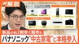 パナソニックが“中古家電”事業に本格参入 背景に物価高騰と節約志向【Nスタ解説】|TBS NEWS DIG