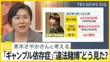 ギャンブルに依存し借金を抱えた青木さやかさんと考える「ギャンブル依存症」　水原一平容疑者の“違法賭博”どう見た？【news23】|TBS NEWS DIG