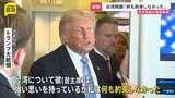 台湾問題「何も約束しなかった」トランプ大統領　帰国の機内で高市総理と約15分間の電話会談　イラン情勢について緊密な意思疎通を確認|TBS NEWS DIG